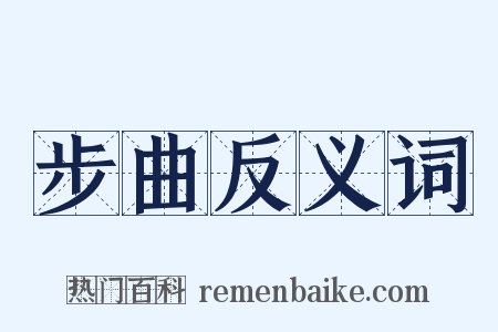 步曲反义词是什么意思的图片